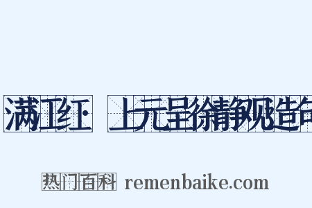 满江红·上元呈徐静观造句是什么意思的图片